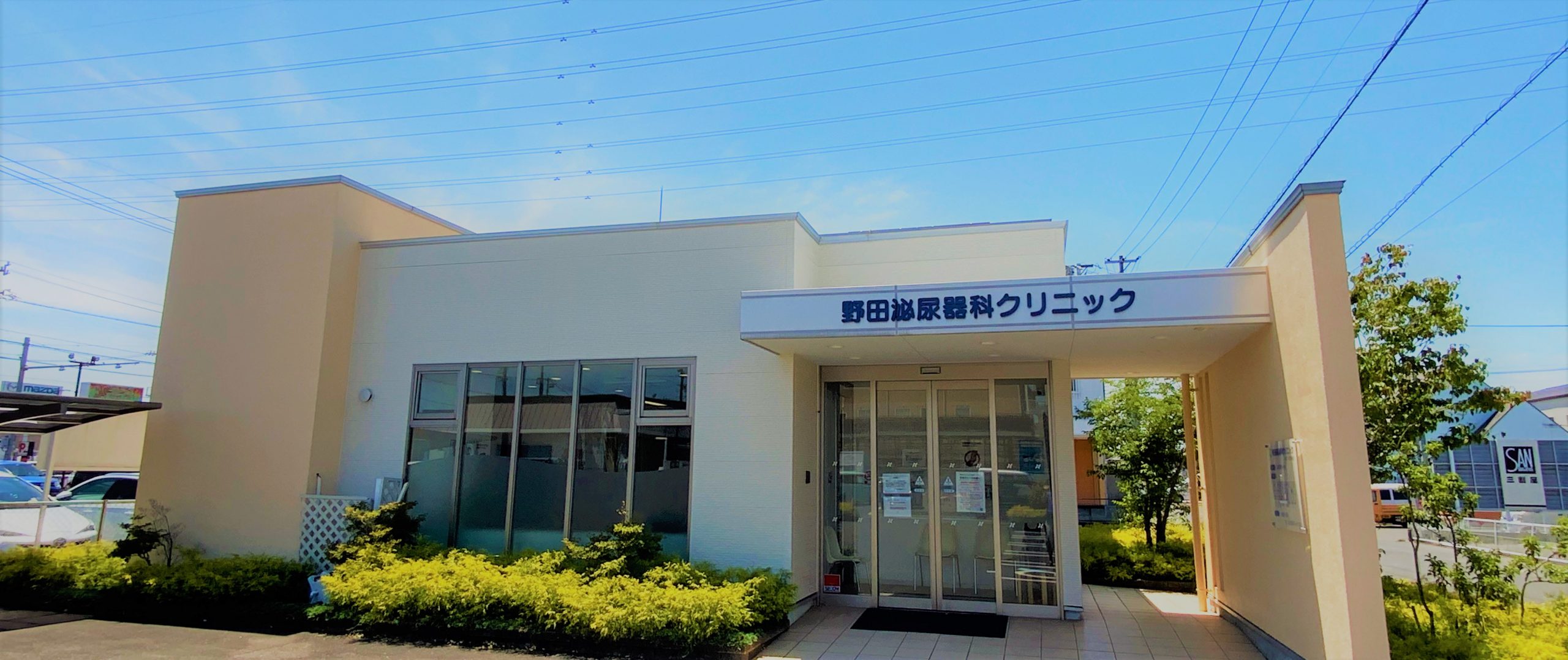 野田泌尿器科クリニック