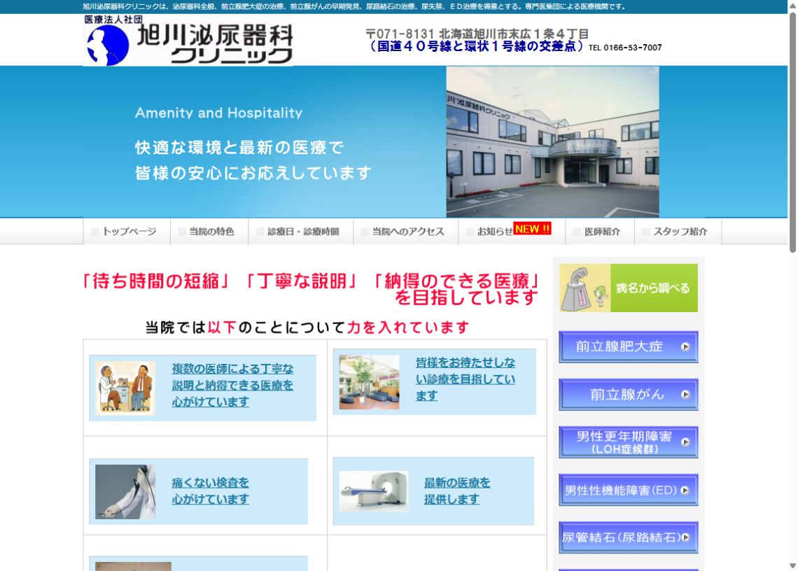 旭川泌尿器科クリニック公式ホームページのトップページ