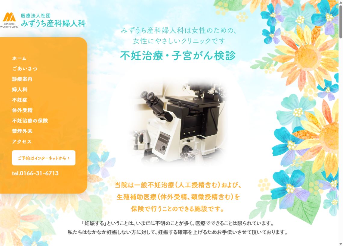 みずうち産科婦人科公式ホームページのトップページ