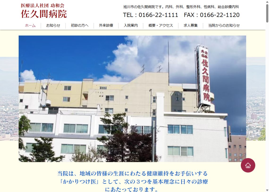 佐久間病院公式ホームページのトップページ