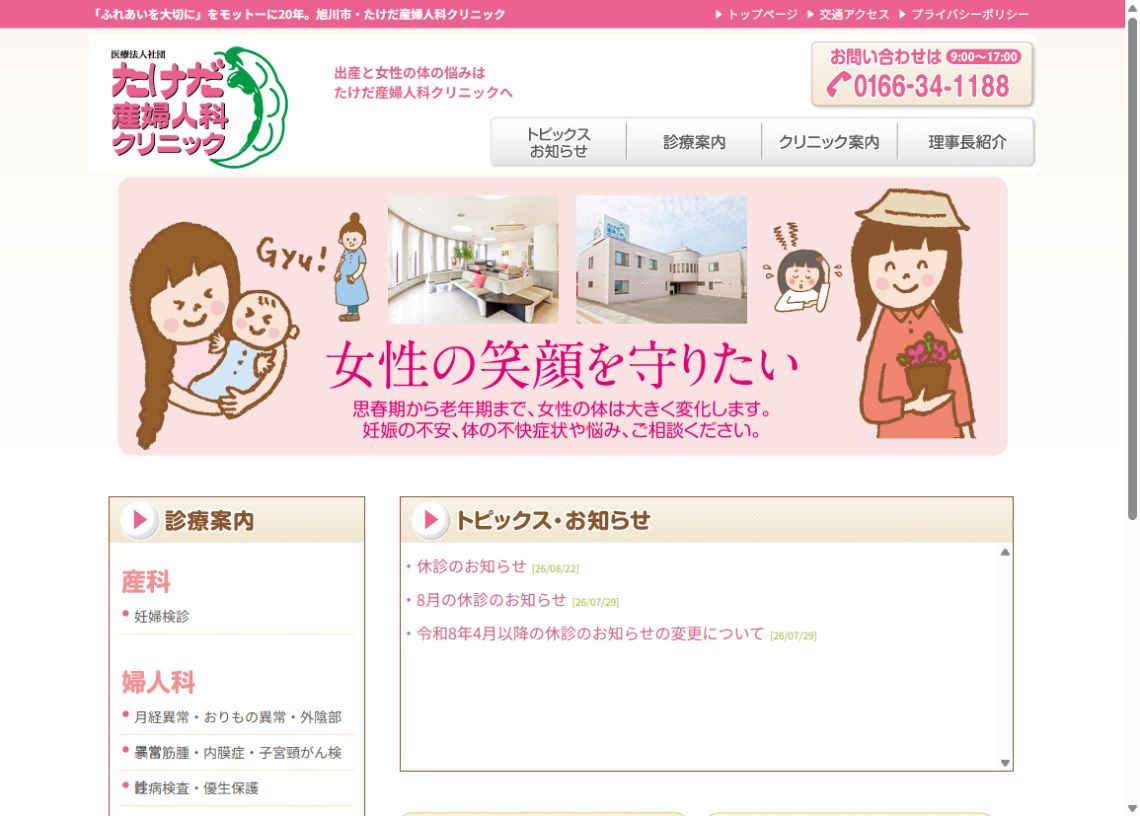 たけだ産婦人科クリニック公式ホームページのトップページ