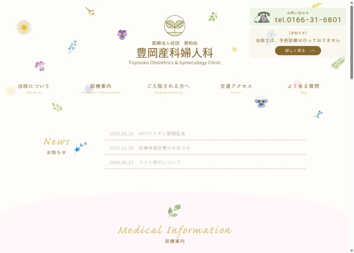 豊岡産科婦人科公式ホームページのトップページ