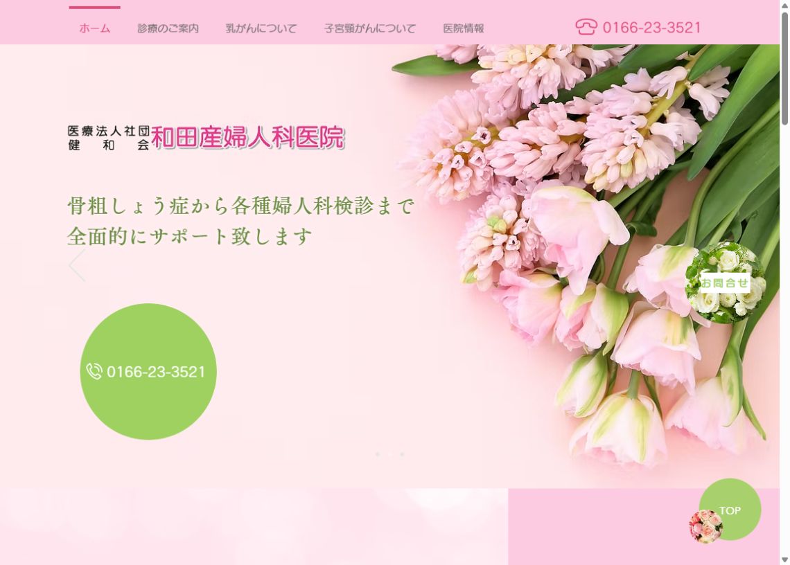 和田産婦人科医院公式ホームページのトップページ