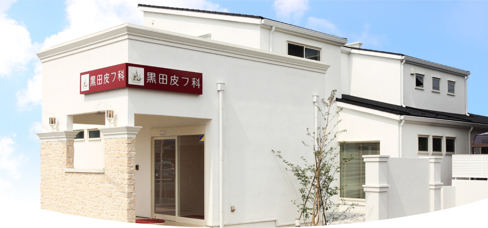 黒田皮フ科