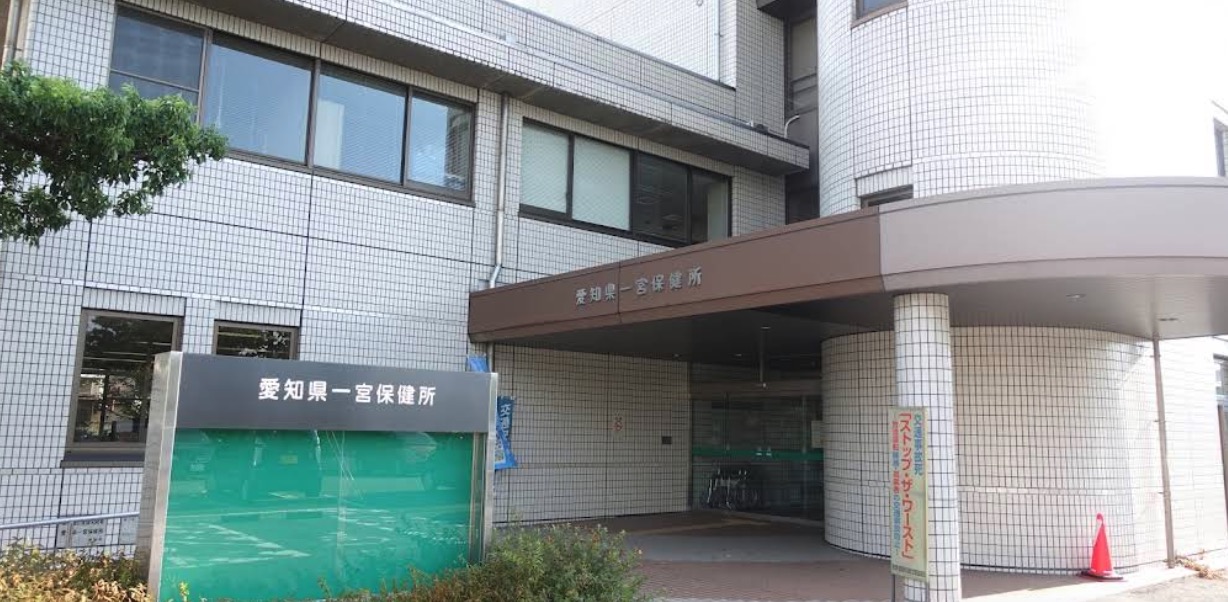 一宮市保健所