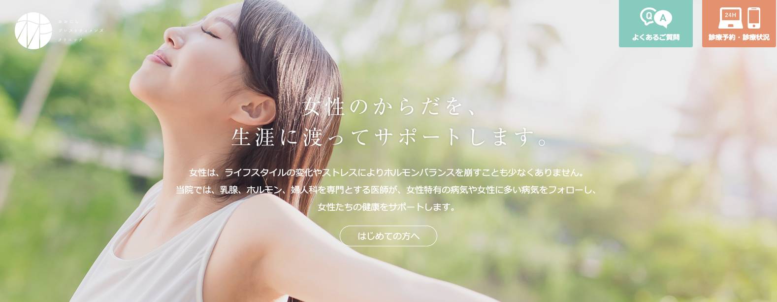 おおにしブレストウィメンズクリニック