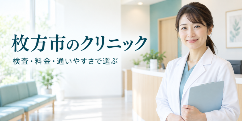 枚方市のクリニック｜検査・料金・通いやすさで選ぶ