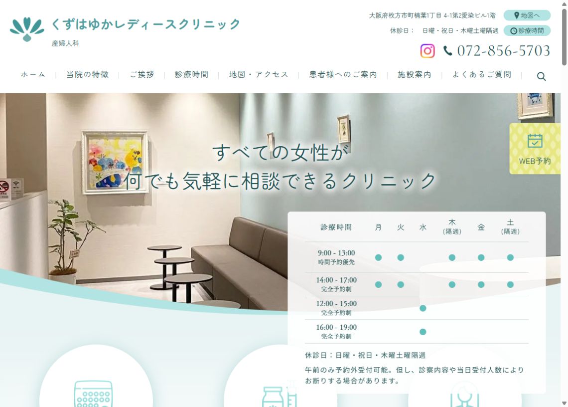 くずはゆかレディースクリニック公式ホームページのトップページ