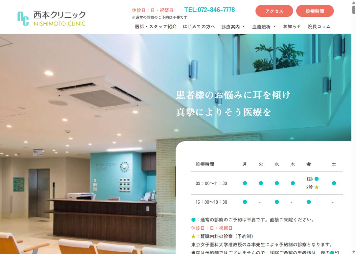 西本クリニック公式ホームページのトップページ