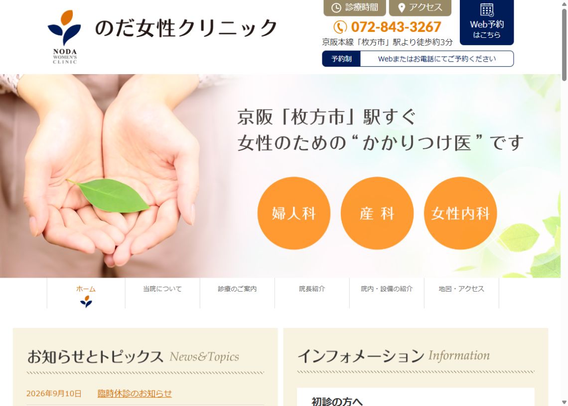 のだ女性クリニック公式ホームページのトップページ