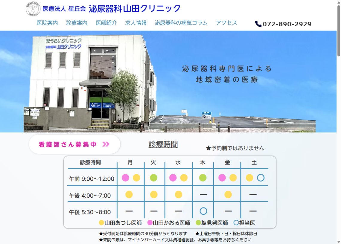 泌尿器科 山田クリニック公式ホームページのトップページ