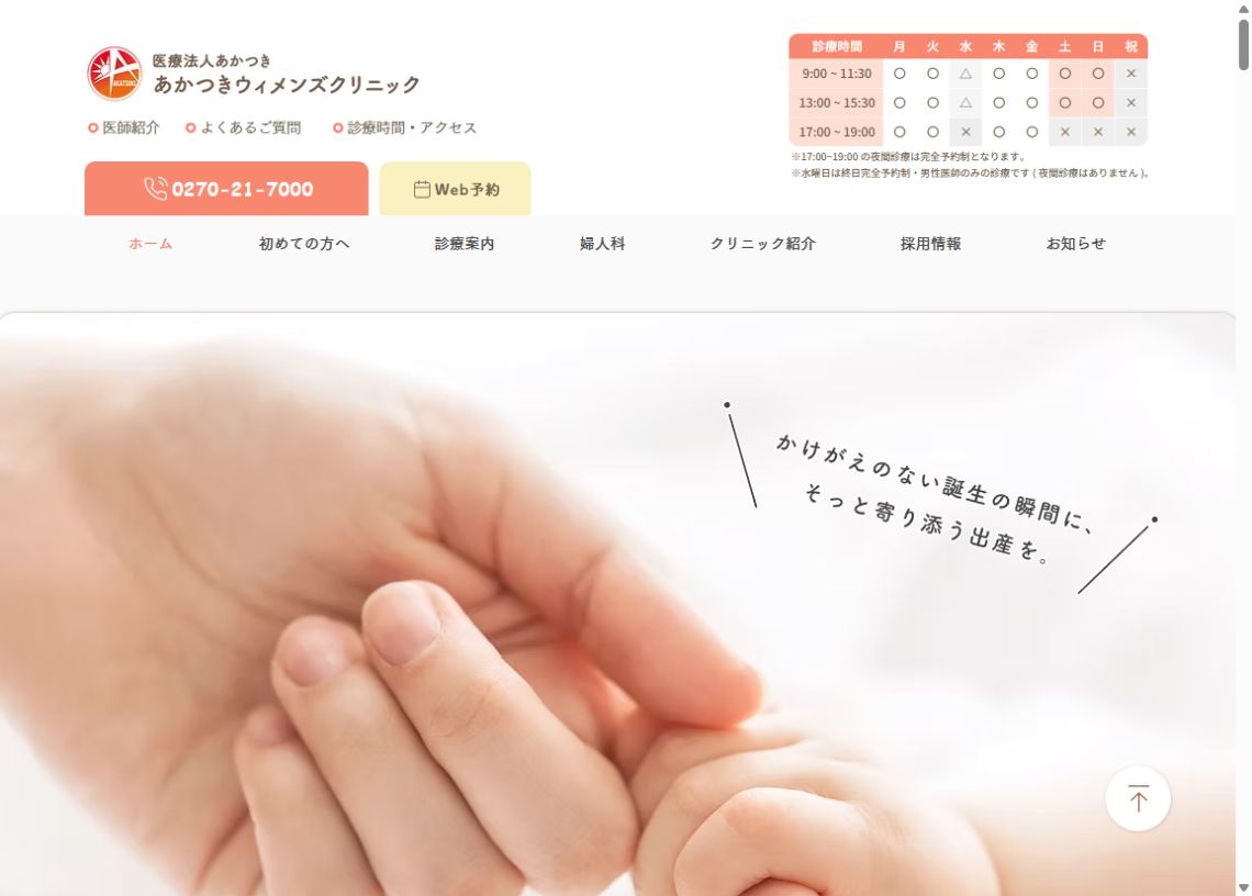 あかつきウィメンズクリニック公式サイトのトップページ