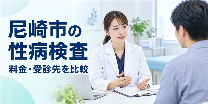 尼崎市の性病検査|料金・受診先を比較(イメージ画像)