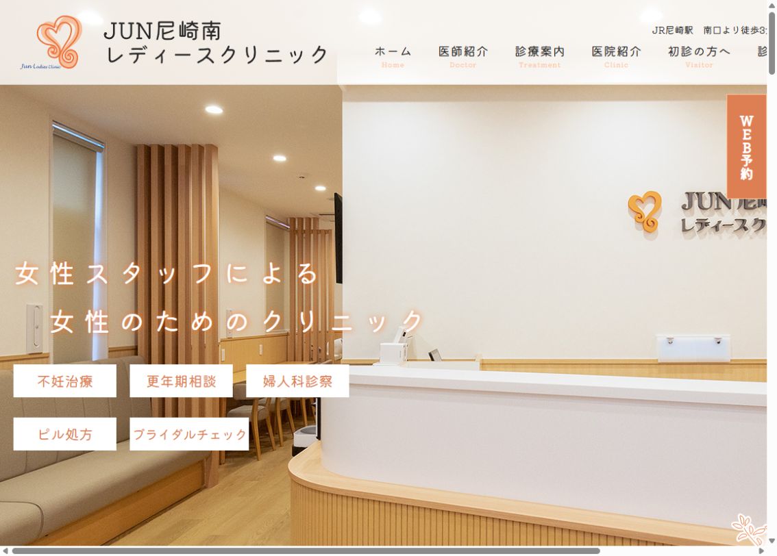 JUN尼崎南レディースクリニック公式サイトのトップページ
