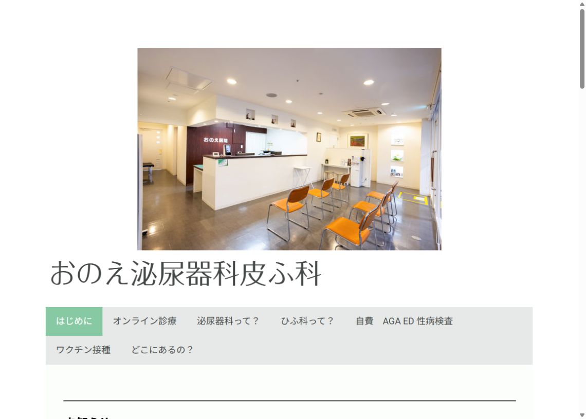 おのえ泌尿器科皮ふ科公式サイトのトップページ