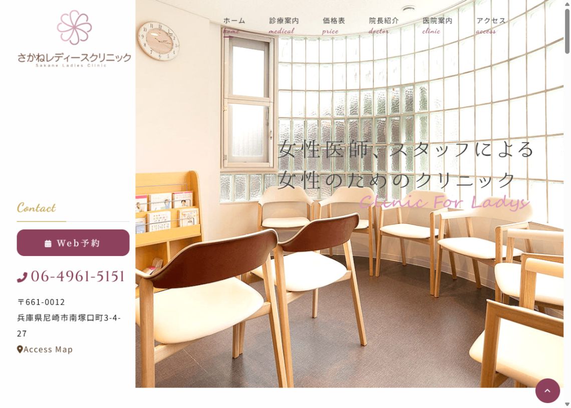 さかねレディースクリニック公式サイトのトップページ