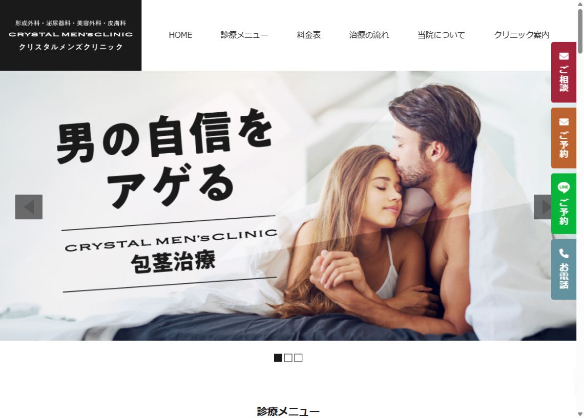 クリスタルメンズクリニック郡山院公式ホームページのトップページ