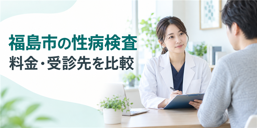 福島市の性病検査の料金・受診先を案内するイメージ画像
