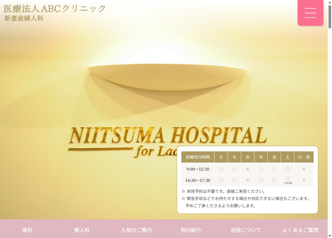 ABCクリニック 新妻産婦人科公式サイトのトップページ