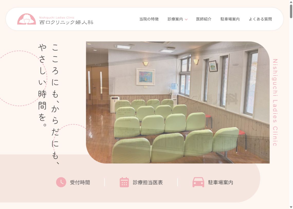 西口クリニック婦人科公式サイトのトップページ