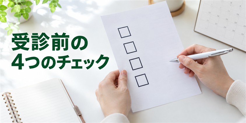 受診前の4つのチェック(イメージ画像)