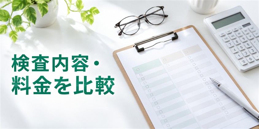 検査内容・料金を比較(イメージ画像)
