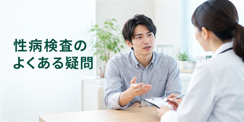 性病検査のよくある疑問(イメージ画像)