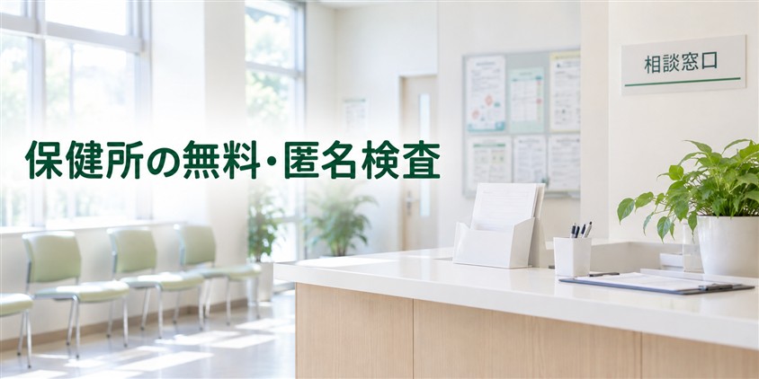 保健所の無料・匿名検査(イメージ画像)