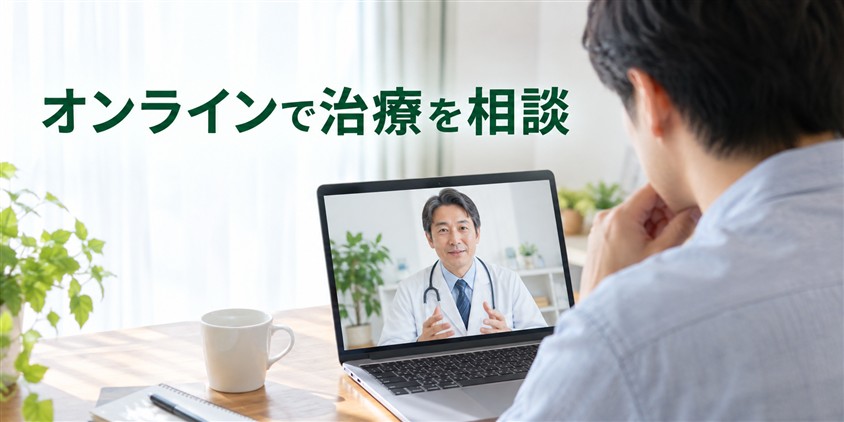 オンラインで治療を相談(イメージ画像)