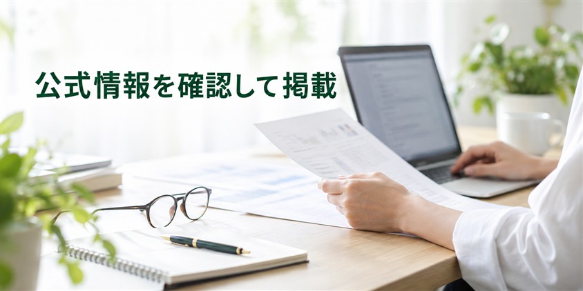 公式情報を確認して掲載(イメージ画像)