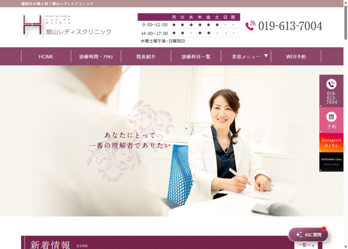 畑山レディスクリニック公式サイトのトップページ