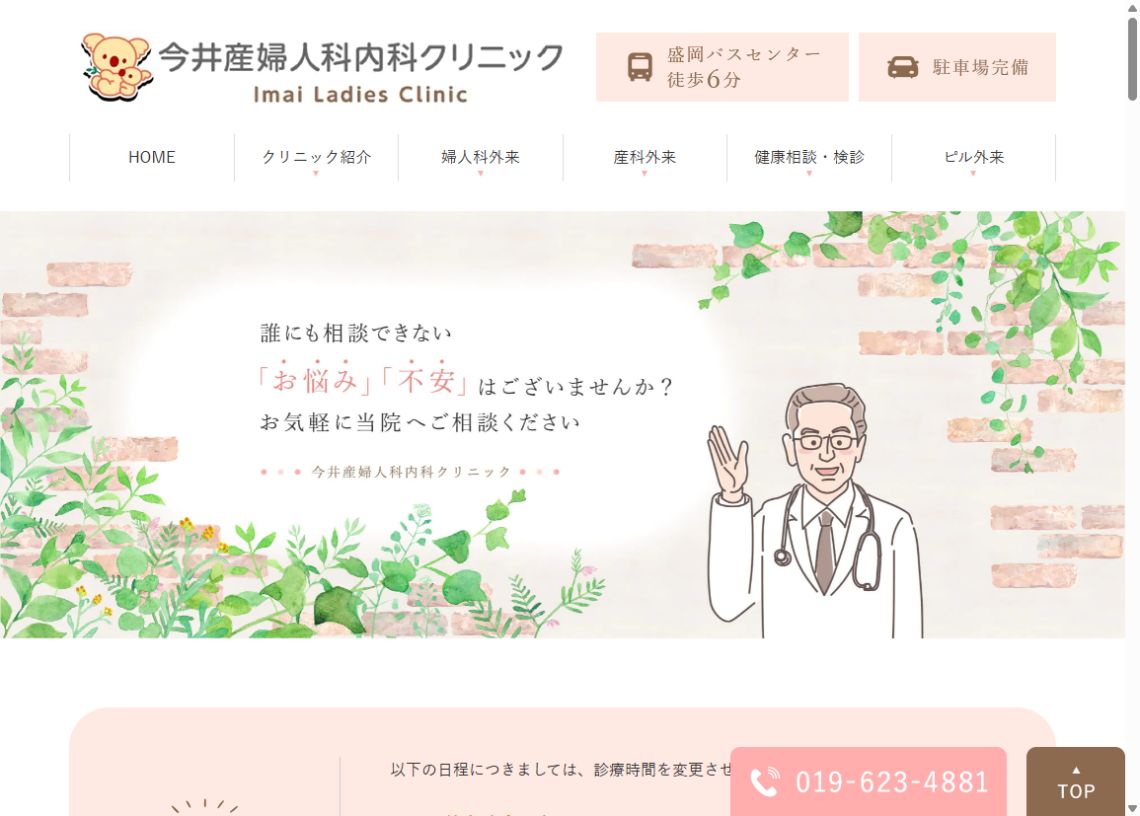 今井産婦人科内科クリニック公式サイトのトップページ