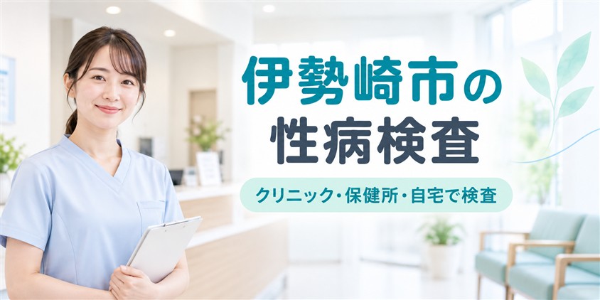 伊勢崎市の性病検査|クリニック・保健所・自宅で検査