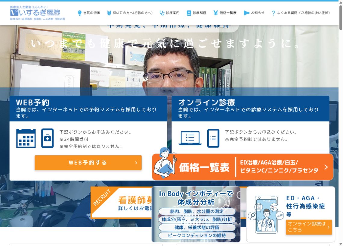 いするぎ医院公式サイトのトップページ