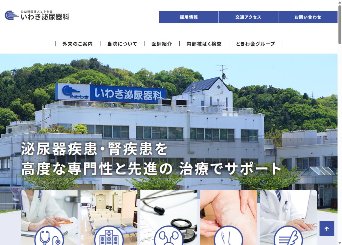 いわき泌尿器科公式サイトのトップページ