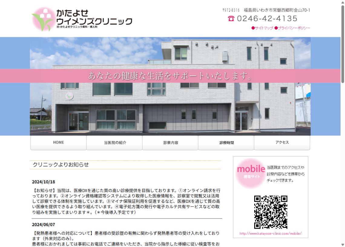 かたよせウイメンズクリニック公式サイトのトップページ