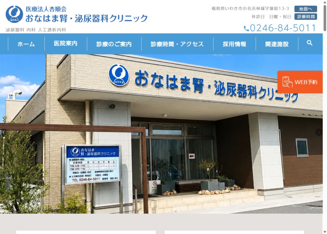 おなはま腎・泌尿器科クリニック公式サイトのトップページ