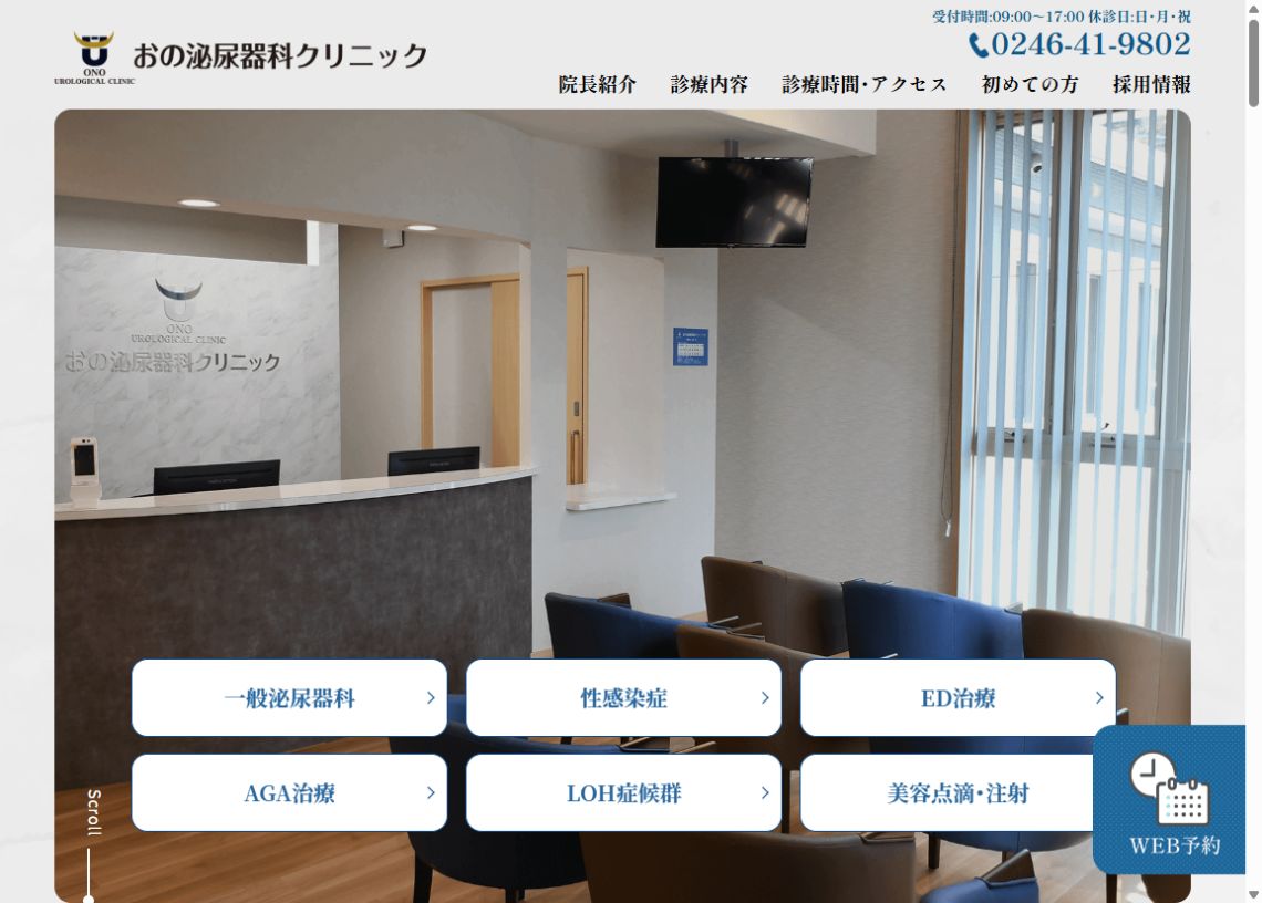 おの泌尿器科クリニック公式サイトのトップページ