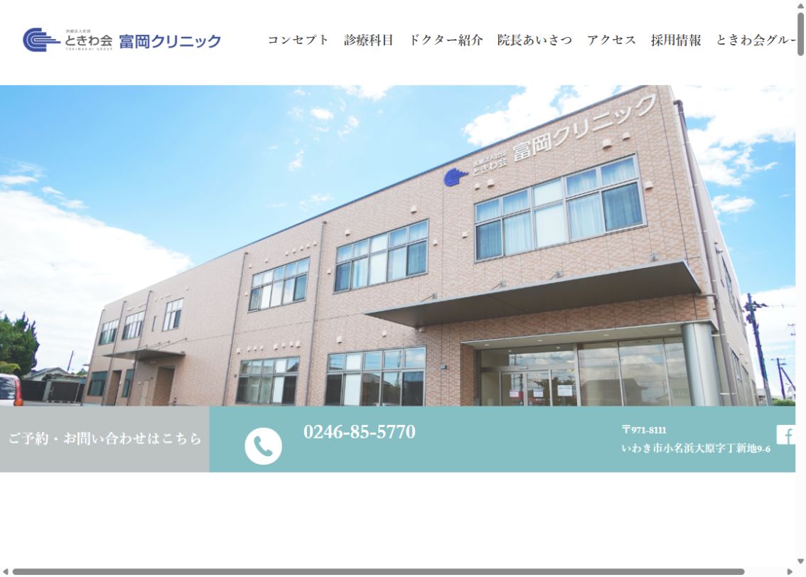 富岡クリニック公式サイトのトップページ