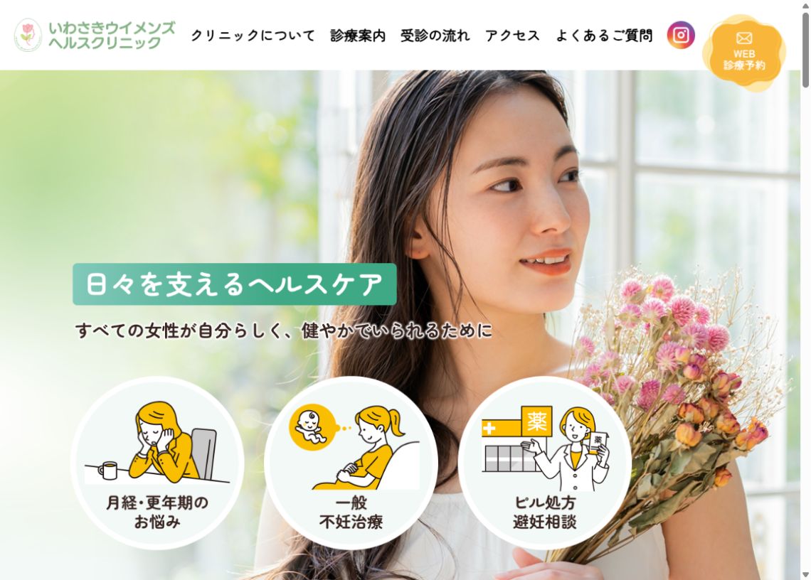 いわさきウイメンズヘルスクリニック公式サイトのトップページ