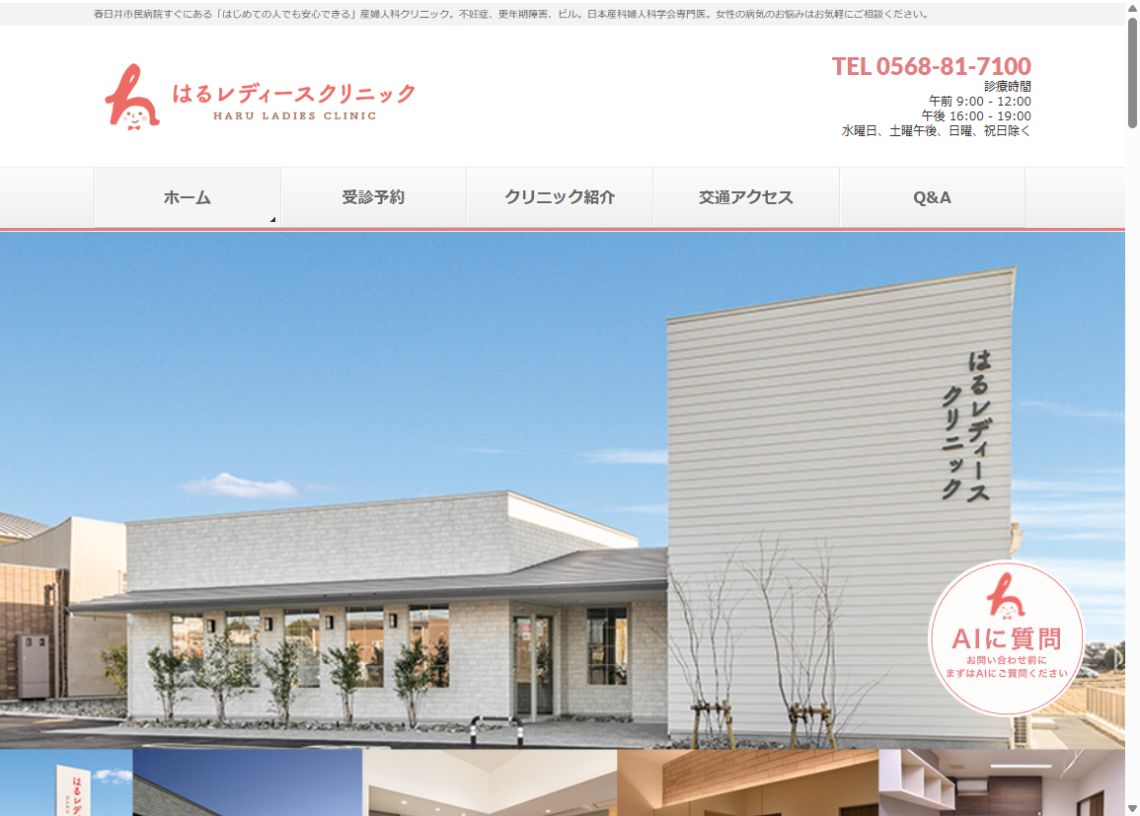 はるレディースクリニック公式サイトのトップページ