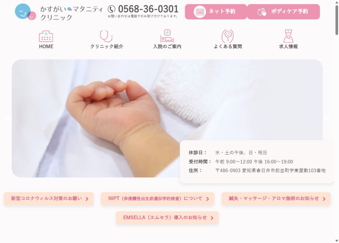 かすがいマタニティクリニック公式サイトのトップページ