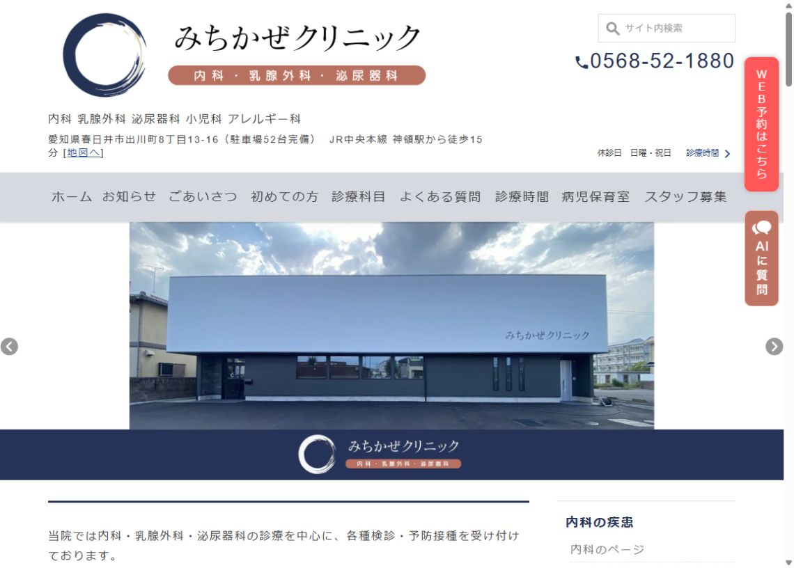 みちかぜクリニック公式サイトのトップページ