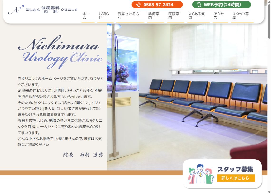 にしむら泌尿器科・内科公式サイトのトップページ