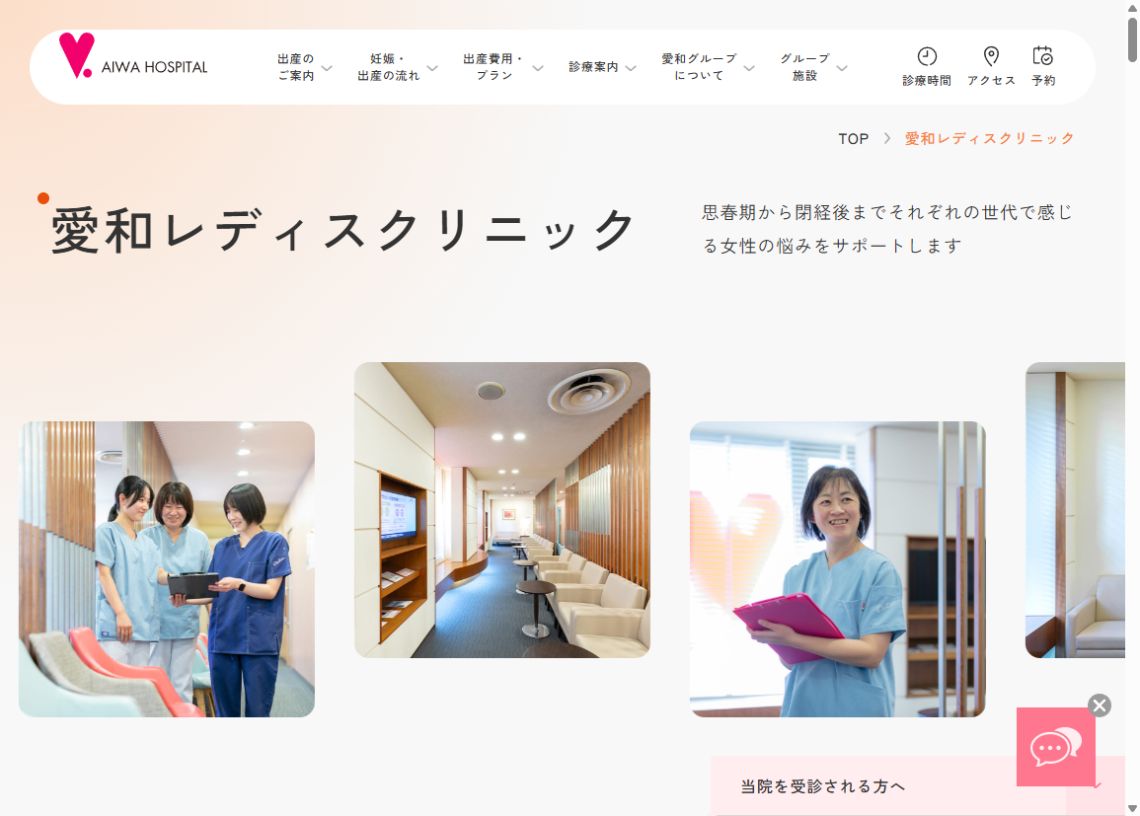 愛和レディスクリニック公式サイトのトップページ