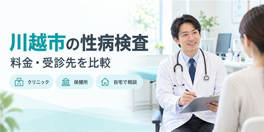 川越市の性病検査|料金・受診先を比較