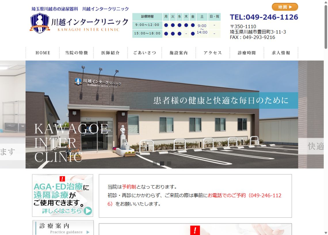 川越インタークリニック公式サイトのトップページ