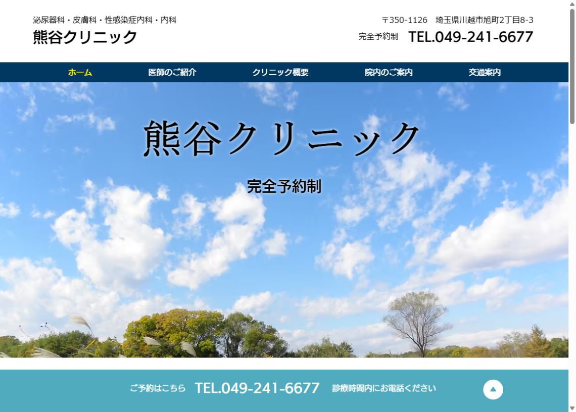 熊谷クリニック公式サイトのトップページ