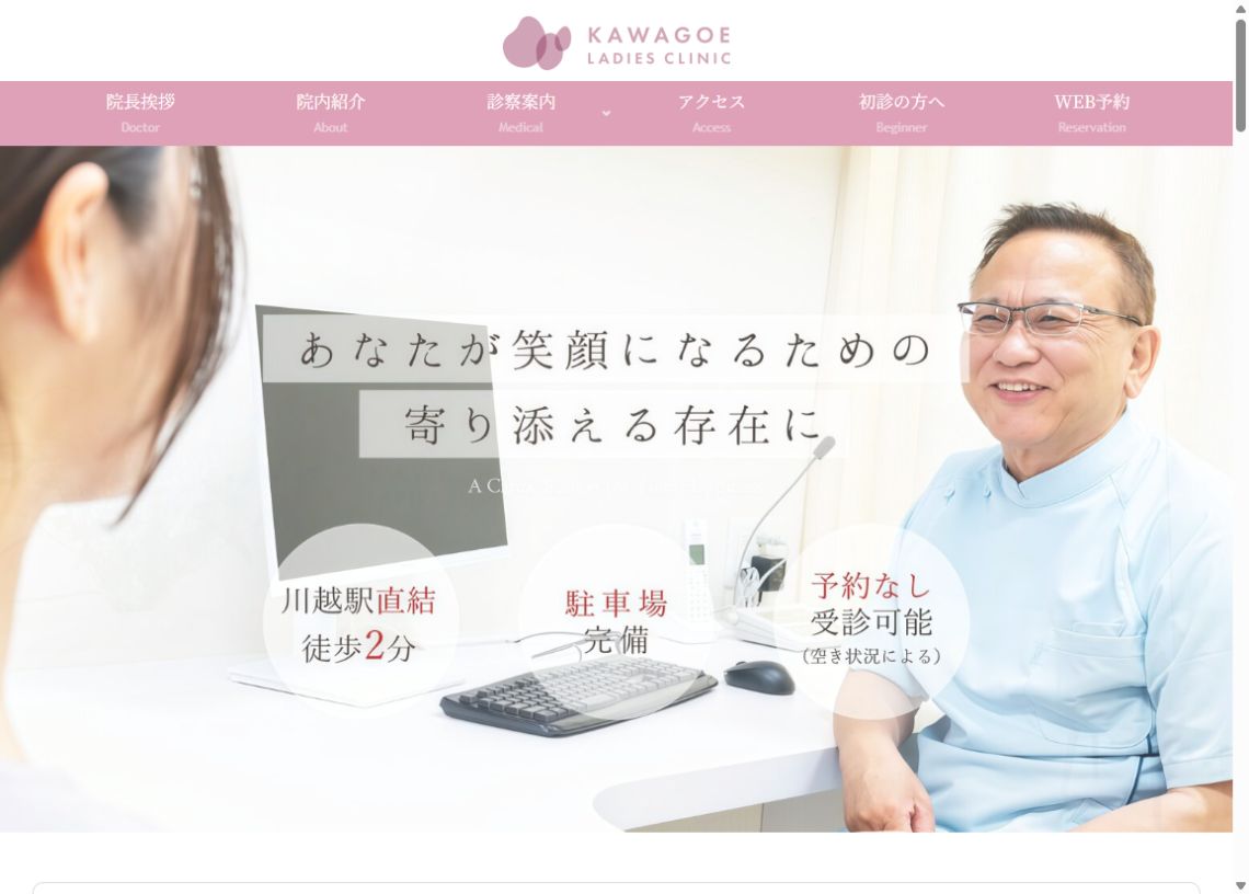 川越レディースクリニック公式サイトのトップページ