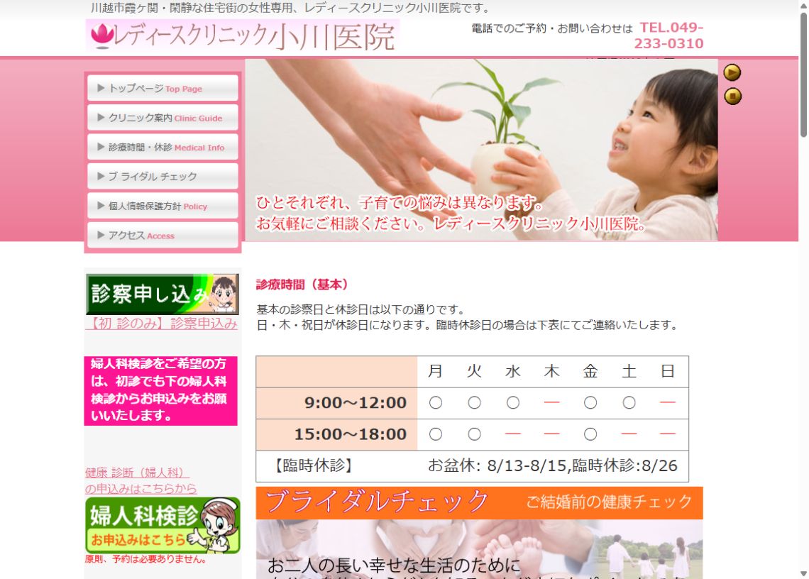 レディースクリニック小川医院公式サイトのトップページ